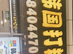 门面-师任堂韩式食品(总店)