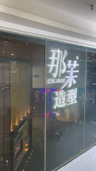 -那茉 Hair Salon