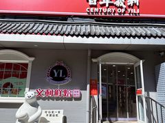 -百年义利(幸福大街店)