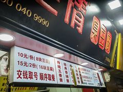 -绝情臭豆腐(泉城路店)