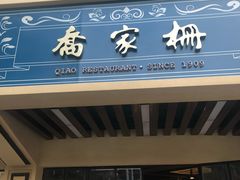 门面-乔家栅(襄阳南路店)
