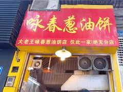门面-咏春葱油饼(德政中路店)
