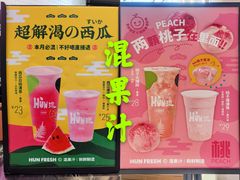-混果汁(福田领展中心城店)