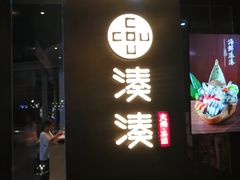 门面-湊湊火锅·茶憩(石家庄万象城店)