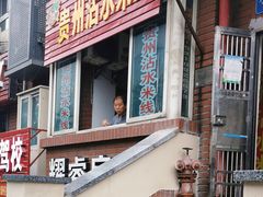 门面-贵州沾水米线(学田湾店)