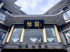 -怡园饭店-餐厅(四望亭店)