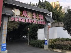 -凤来栖·净庭院·火锅(欧尚店)
