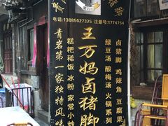 -王万妈卤猪脚(青岩交通路)