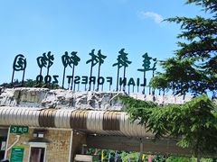 -大连森林动物园