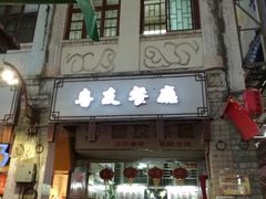 -粤友餐厅