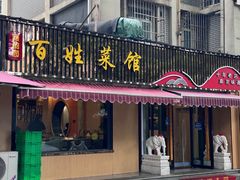 -雅酌园百姓菜馆(颐和路店)