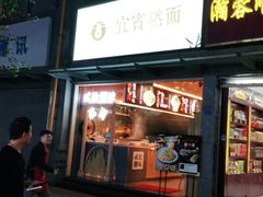门面-贰拾捌味·宜宾燃面(春熙路旗舰店)