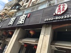 门面-堂宴·老厦门私房菜(1988仙岳总店)