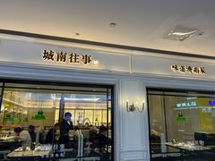 -城南往事·鲁菜·烤鸭(世茂宽厚里·大明湖店)