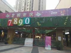 -易生活购物公园