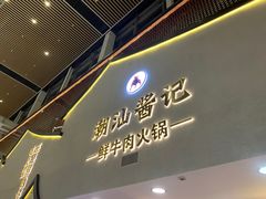 -潮汕酱记鲜牛肉火锅(欧尚店)