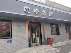 -北大地皖峰饭馆