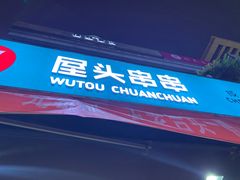 -屋头串串(新街里店)