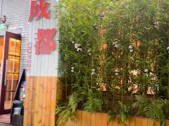 -成都驻京办餐厅(蜀都宾馆店)