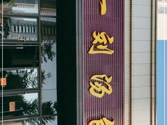 -一刘汤包(杏林店)
