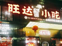 -旺达·福州菜(正大广场店)