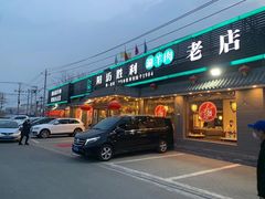门面-阳坊胜利涮羊肉(阳坊老店)