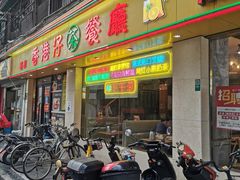 门面-香港仔茶餐厅(凤阳店)