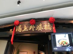 门面-涌上外婆桥(海宁银泰城店)