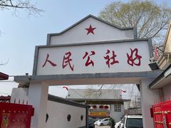 -人民公社大食堂(顺义总店)