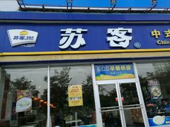 门面-苏客(金城店)