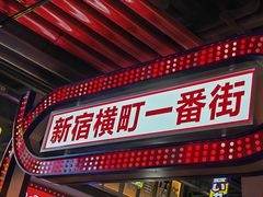 -肉问屋·元气一番烧肉(北京总店)