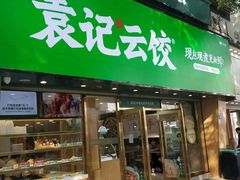 -袁记云饺(南门口店)