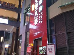 -牛华八婆麻辣烫(龙湖U城店)