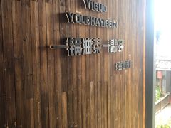 -凤凰山斑鱼馆(恭城店)