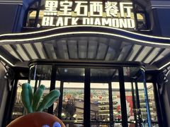 -黑宝石西餐厅(汇励99城市公园店)