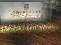 -上海静安香格里拉大酒店