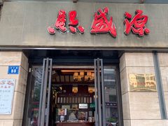 门面-熙盛源(滨湖万达店)