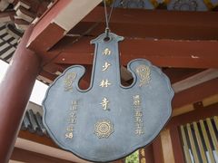 -莆田南少林寺