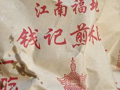 -钱记包子糕团