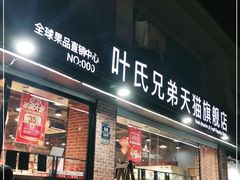门面-叶氏兄弟果业(文二西路店)