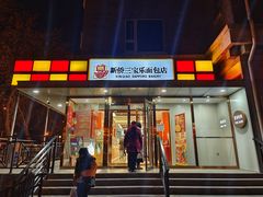 门面-新侨三宝乐面包店(崇文门店)