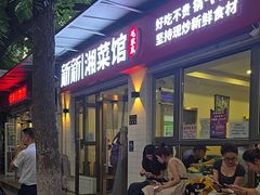-新新湘菜馆(新中街二条店)