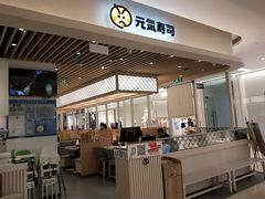 -元气寿司(金光华店)