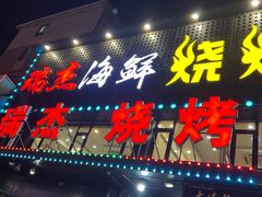 -瑞杰烧烤店·24小时营业(山东路店)