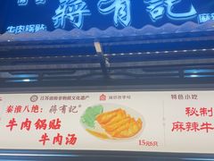 -清真蒋有记(老门东店)