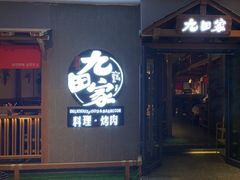 -九田家黑牛烤肉料理(顺义区华联金街店)