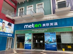 -美联英语(绿宝中心)