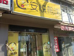 -安悦煎饼(河北店)