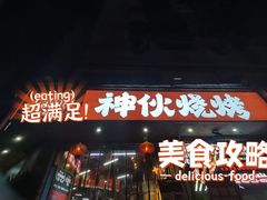 -神伙烧烤(南坪总店)