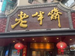 -老半斋(福州路店)